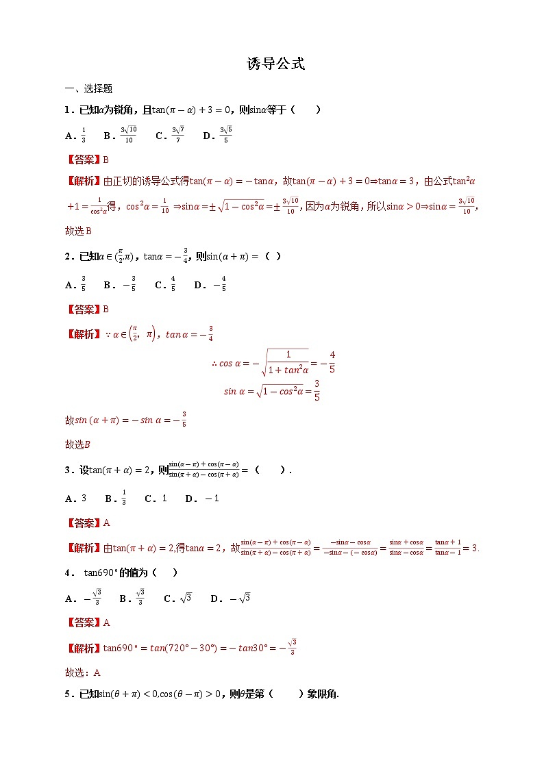 高端精品高中数学一轮专题-诱导公式综合复习（带答案）学案01