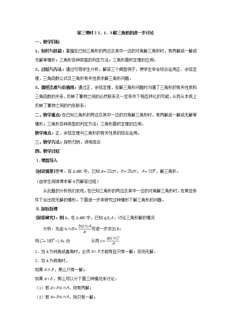 第二章《解三角形》之解三角形的进一步讨论 教案（北师大版必修5）01