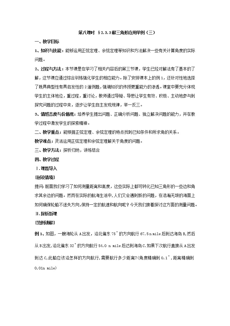 第二章《解三角形》之解三角形应用举例（三） 教案（北师大版必修5）01