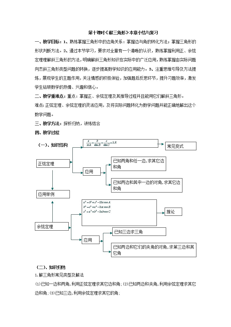 第二章《解三角形》之《解三角形》小结与复习  教案（北师大版必修5）第1页