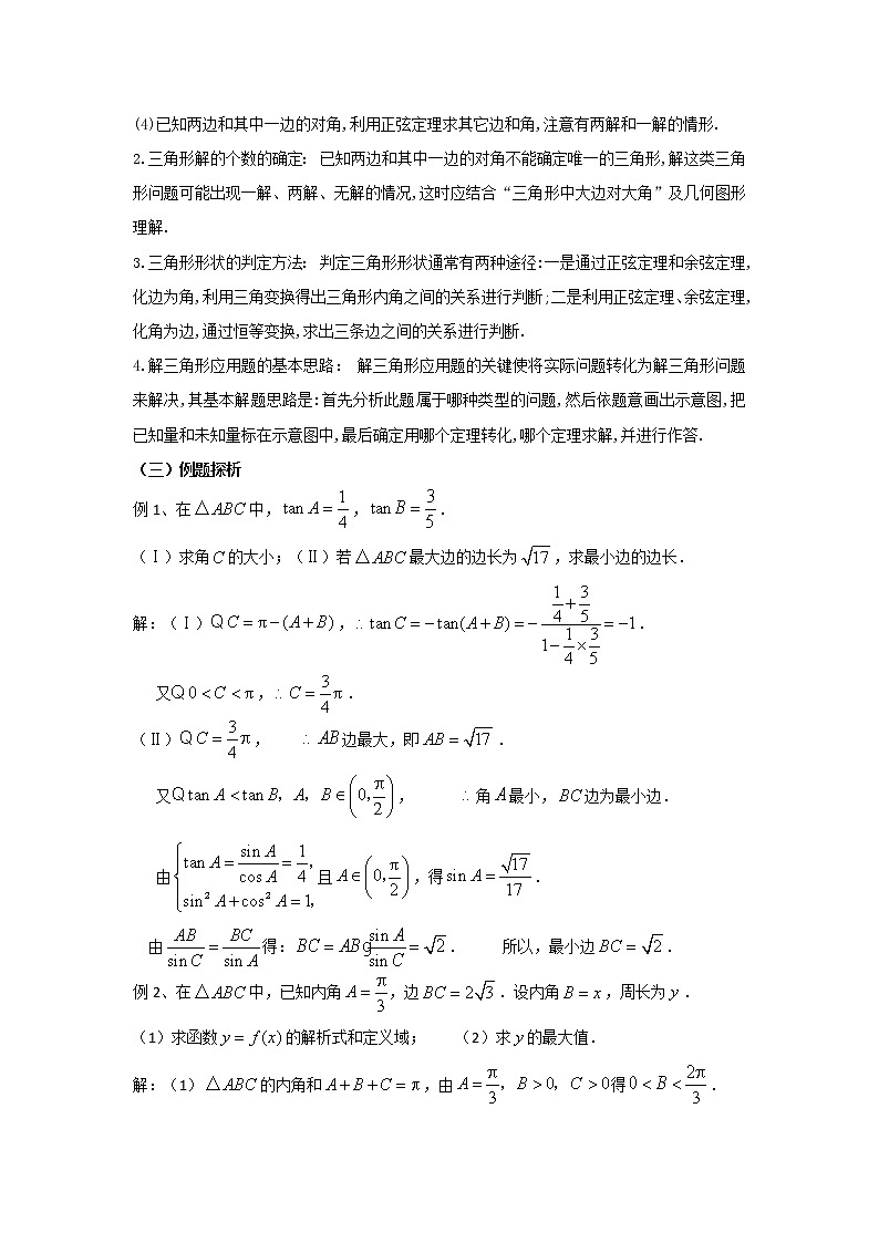 第二章《解三角形》之《解三角形》小结与复习  教案（北师大版必修5）第2页