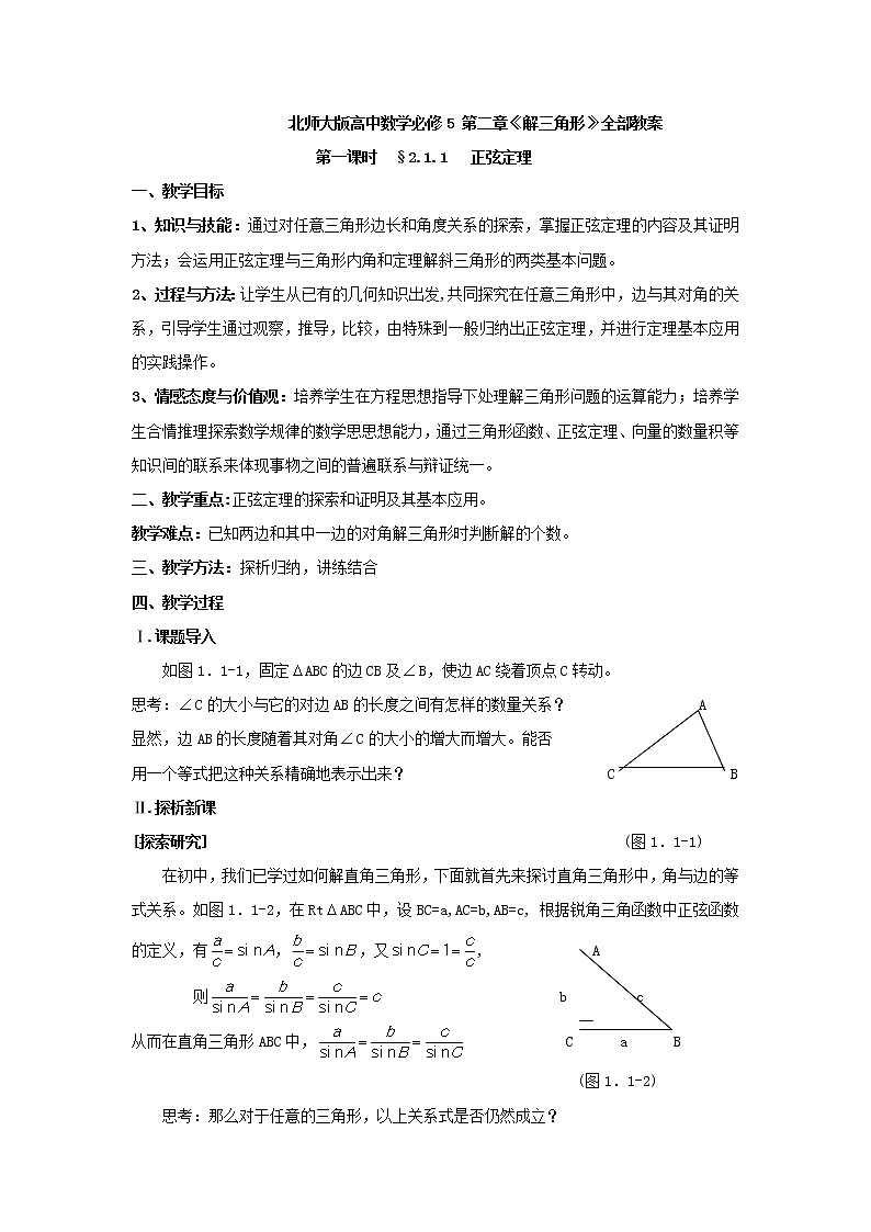 第二章《解三角形》之正弦定理 教案（北师大版必修5）01