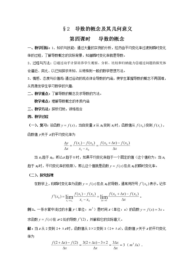 高中数学：2.2.4《导数的概念》教案（北师大版选修2-2）01