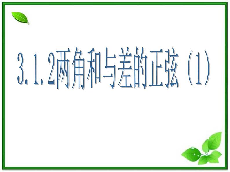 2013高中新课程数学（苏教版必修四）3.1.2两角和与差的正弦（1）课件PPT01