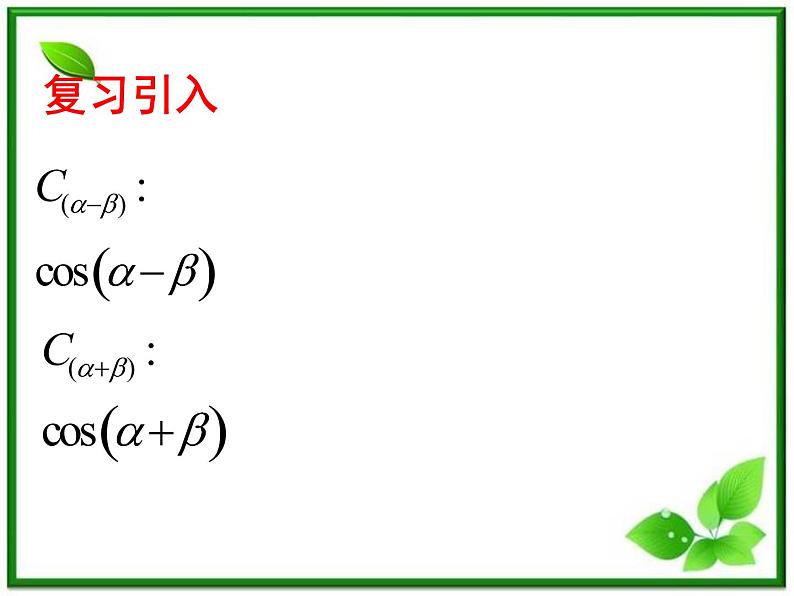 2013高中新课程数学（苏教版必修四）两角和与差的正弦课件PPT02