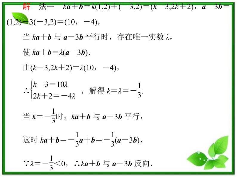 2013高中新课程数学（苏教版必修四）《2.3.2.2 平面向量共线的基本表示》课件06
