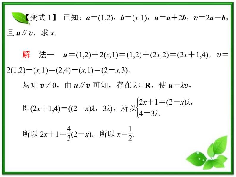 2013高中新课程数学（苏教版必修四）《2.3.2.2 平面向量共线的基本表示》课件08
