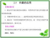 2013高中新课程数学（苏教版必修四）《2.5 向量的应用》课件