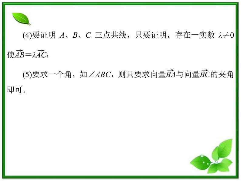 2013高中新课程数学（苏教版必修四）《2.5 向量的应用》课件第8页