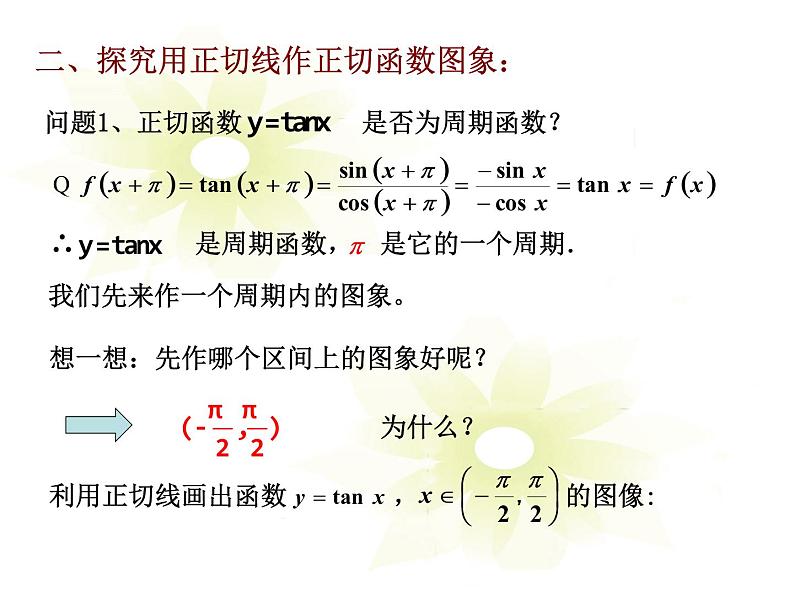 2013高中新课程数学（苏教版必修四）《1.3.2.4 正切函数的性质与图象》课件304