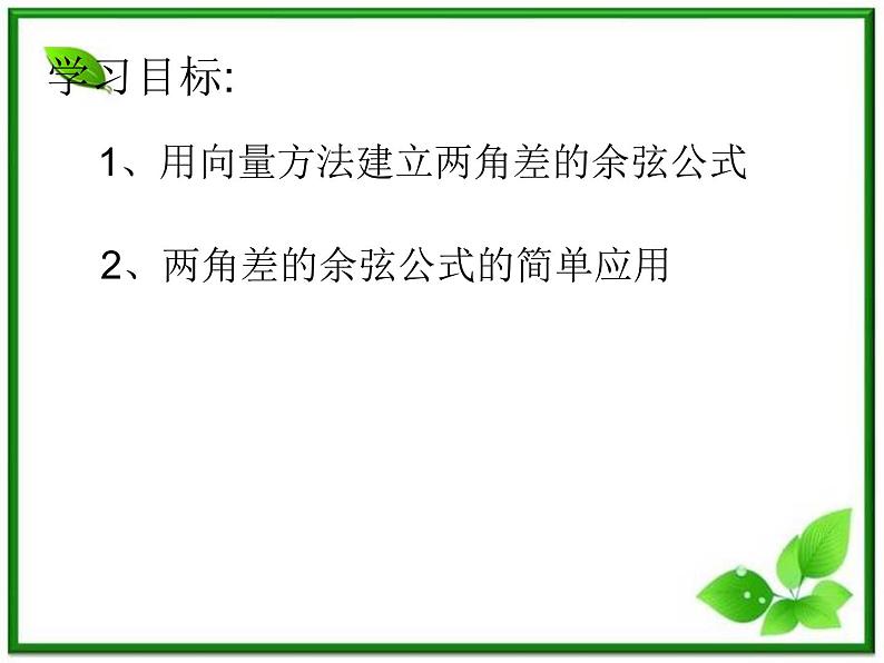 2013高中新课程数学（苏教版必修四）3.1两角和与差的余弦公式课件PPT02