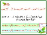 2013高中新课程数学（苏教版必修四）3.1两角和与差的三角函数课件PPT