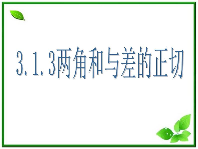 2013高中新课程数学（苏教版必修四）3.1.3两角和与差的正切课件PPT第1页