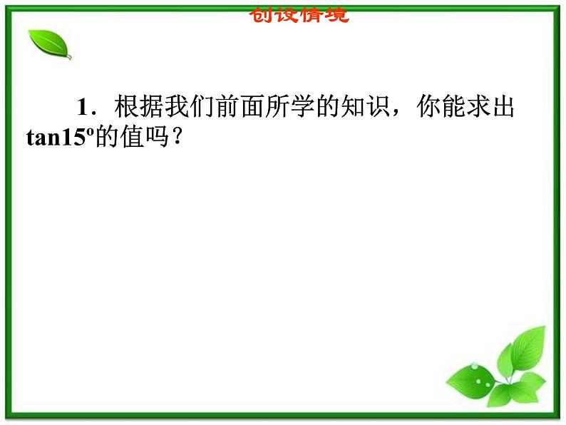 2013高中新课程数学（苏教版必修四）3.1.3两角和与差的正切课件PPT第2页