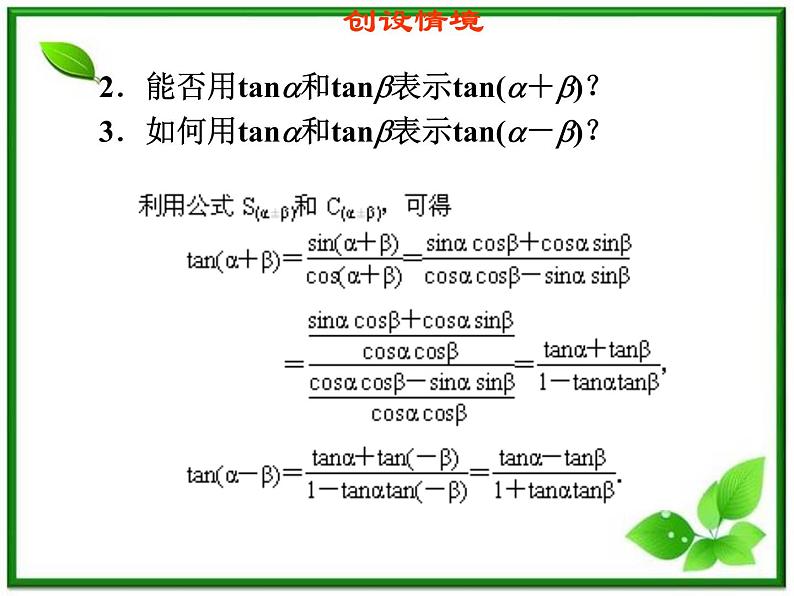 2013高中新课程数学（苏教版必修四）3.1.3两角和与差的正切课件PPT第3页