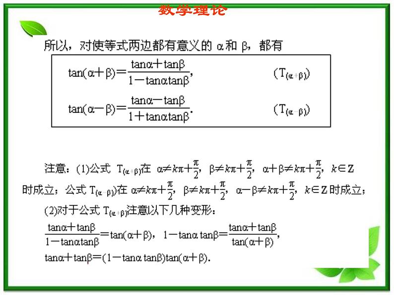 2013高中新课程数学（苏教版必修四）3.1.3两角和与差的正切课件PPT第4页