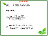 2013高中新课程数学（苏教版必修四）3.1.3两角和与差的正切课件PPT