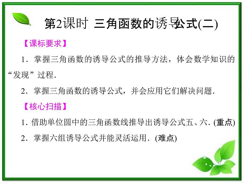 2013高中新课程数学（苏教版必修四）《1.2.3　三角函数的诱导公式（二）》课件01