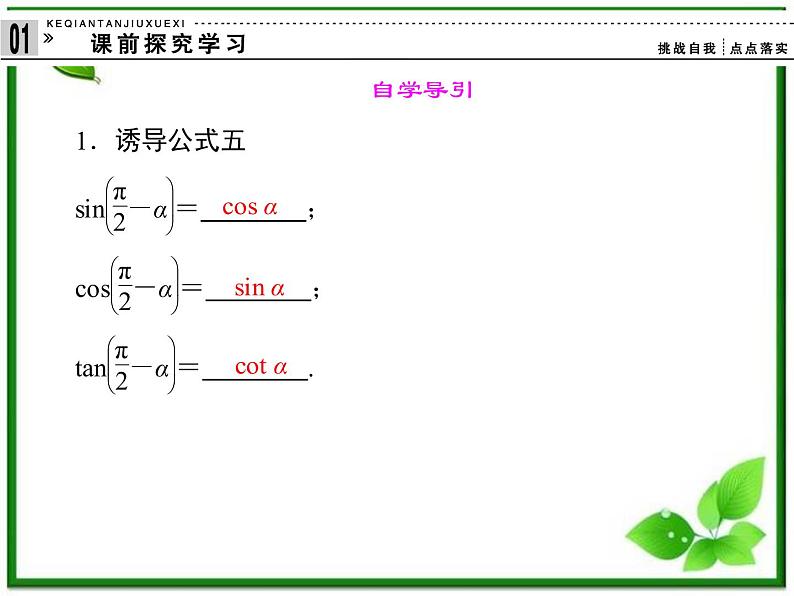 2013高中新课程数学（苏教版必修四）《1.2.3　三角函数的诱导公式（二）》课件02