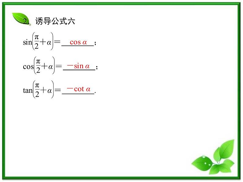 2013高中新课程数学（苏教版必修四）《1.2.3　三角函数的诱导公式（二）》课件03