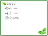 2013高中新课程数学（苏教版必修四）《1.2.3　三角函数的诱导公式（二）》课件