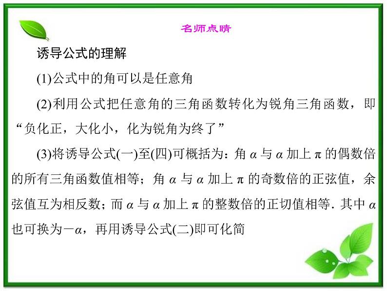 2013高中新课程数学（苏教版必修四）《1.2.3　三角函数的诱导公式（二）》课件05