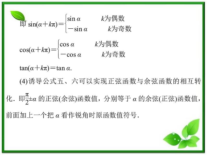 2013高中新课程数学（苏教版必修四）《1.2.3　三角函数的诱导公式（二）》课件06