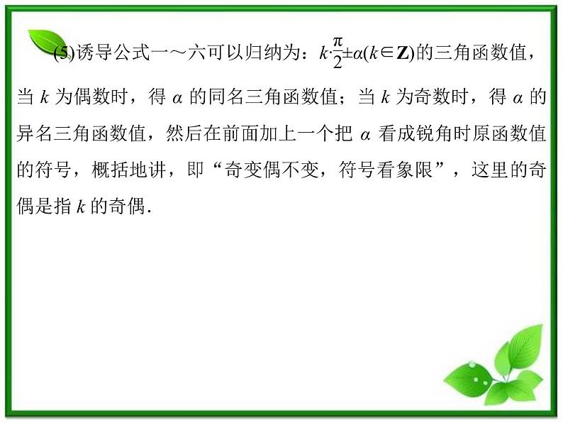 2013高中新课程数学（苏教版必修四）《1.2.3　三角函数的诱导公式（二）》课件07