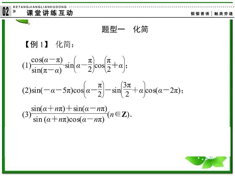 2013高中新课程数学（苏教版必修四）《1.2.3　三角函数的诱导公式（二）》课件08