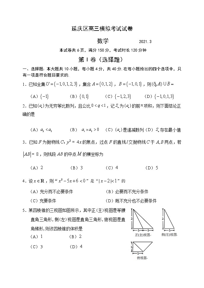 2021届北京市延庆区高考一模数学试题第1页
