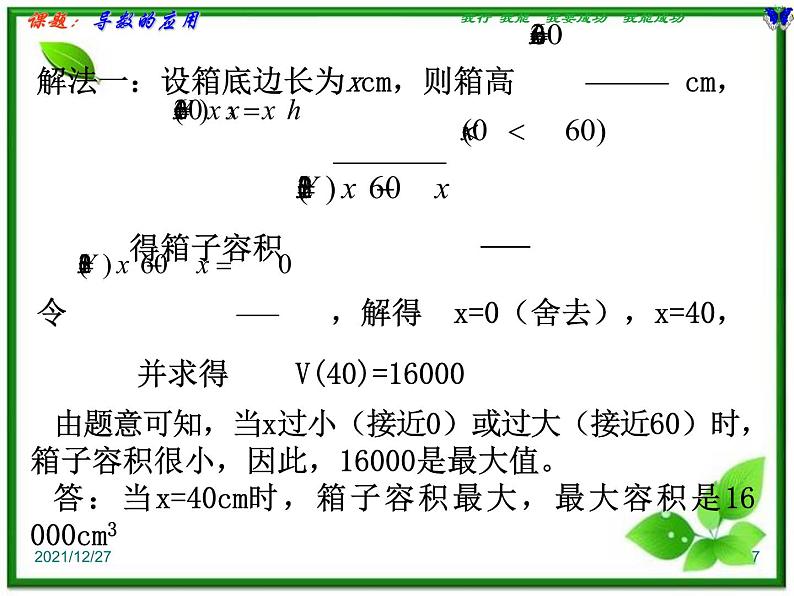 数学：1.4《导数在实际生活中的应用1》课件（苏教版选修2-2）07