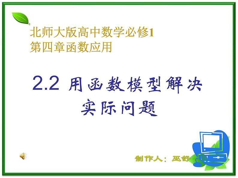 2012-2013高一数学北师大版必修1：4.2《用函数模型解决实际问题》 课件第1页
