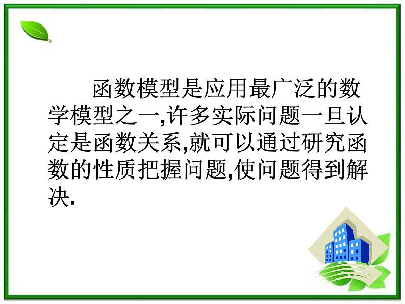 2012-2013高一数学北师大版必修1：4.2《用函数模型解决实际问题》 课件第2页