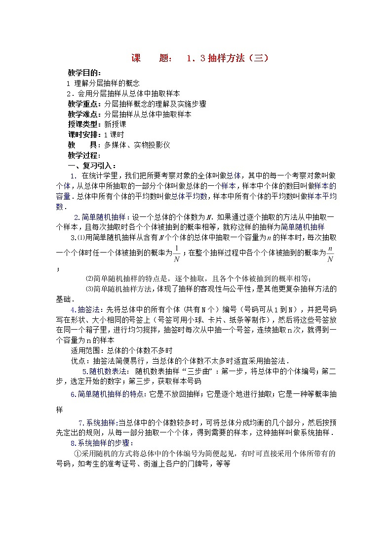 高二数学教案 第一章 概率与统计(第7课)《抽样方法》(3)  湘教版选修201