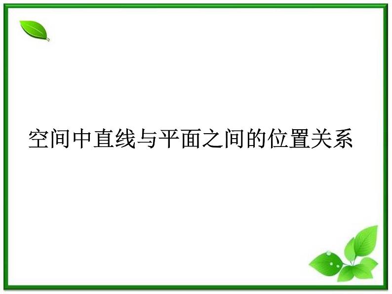 高二数学：6.2《空间中直线与平面之间的位置关系》课件（湘教版必修三）教案01