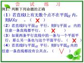 高二数学：6.2《空间中直线与平面之间的位置关系》课件（湘教版必修三）教案