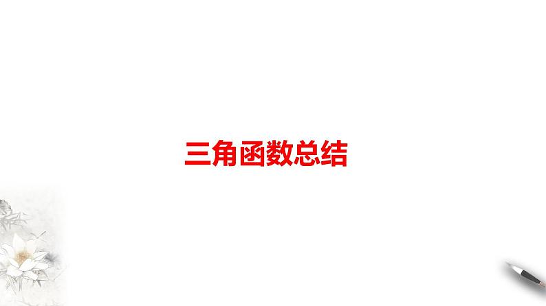 精品高中数学一轮专题-三角函数总复习课件第1页