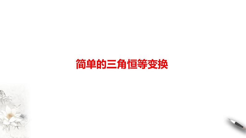 精品高中数学一轮专题-简单的三角恒等变换课件第1页