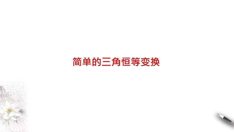 精品高中数学一轮专题-简单的三角恒等变换课件01