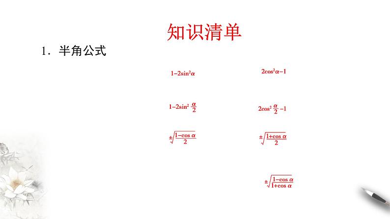 精品高中数学一轮专题-简单的三角恒等变换课件02