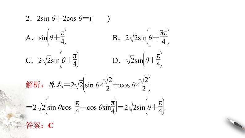 精品高中数学一轮专题-简单的三角恒等变换课件07