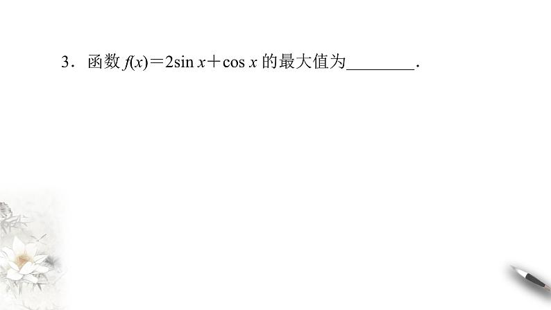 精品高中数学一轮专题-简单的三角恒等变换课件08