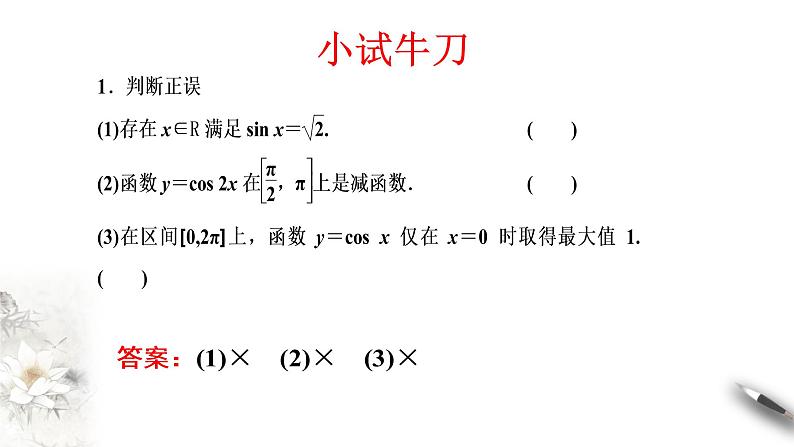 精品高中数学一轮专题-正余弦函数的性质课件第7页