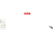 精品高中数学一轮专题-任意角课件