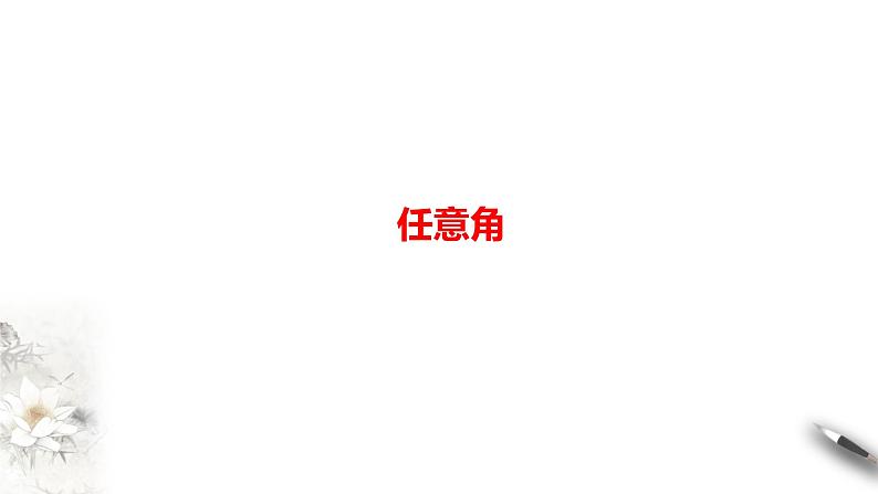 精品高中数学一轮专题-任意角课件第1页