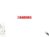 精品高中数学一轮专题-三角函数的概念课件