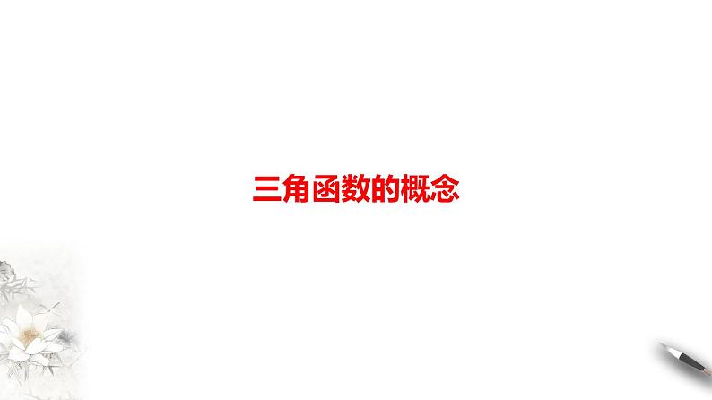 精品高中数学一轮专题-三角函数的概念课件第1页