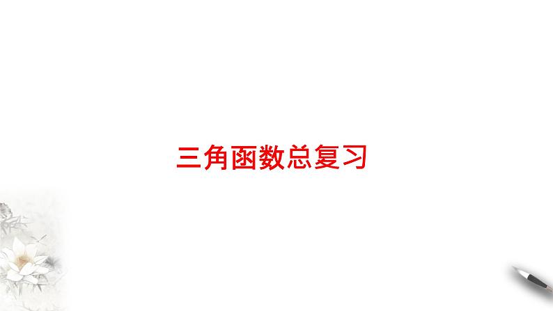精品高中数学一轮专题-三角函数总复习课件第1页