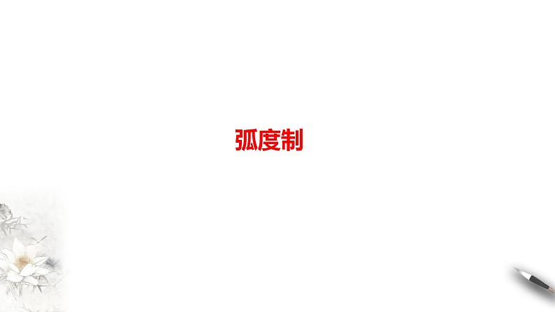 精品高中数学一轮专题-弧度制课件第1页