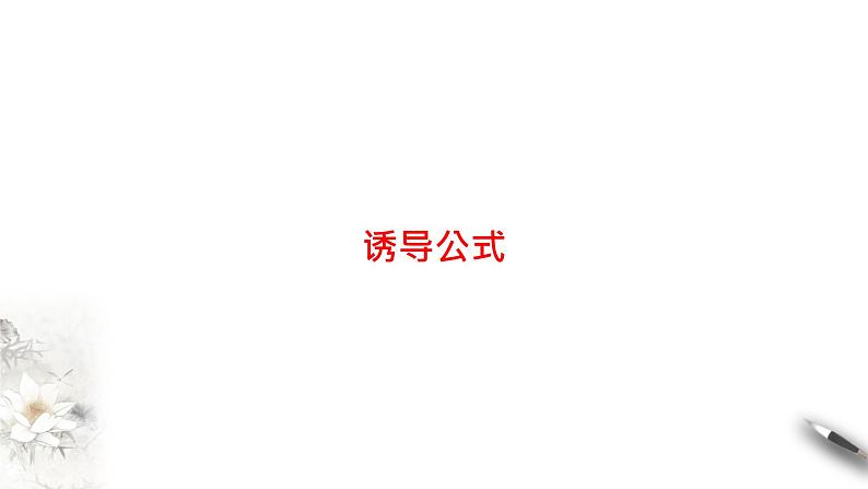 精品高中数学一轮专题-诱导公式课件01